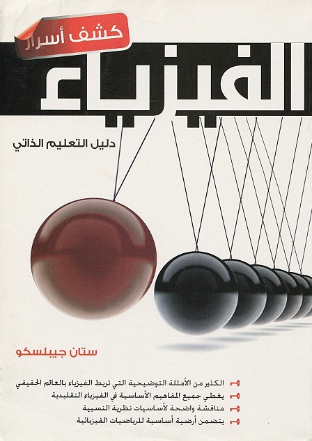 كشف أسرار الفيزياء : دليل التعليم الذاتي